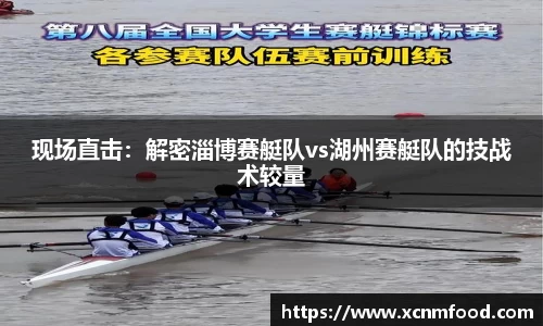 现场直击：解密淄博赛艇队vs湖州赛艇队的技战术较量
