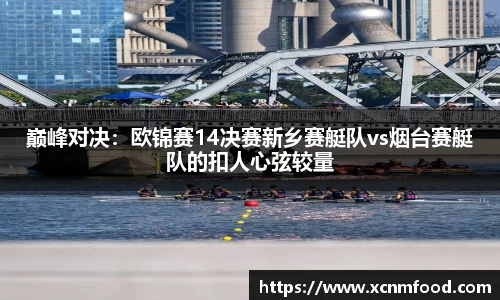 巅峰对决：欧锦赛14决赛新乡赛艇队vs烟台赛艇队的扣人心弦较量