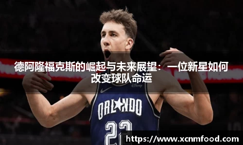德阿隆福克斯的崛起与未来展望：一位新星如何改变球队命运