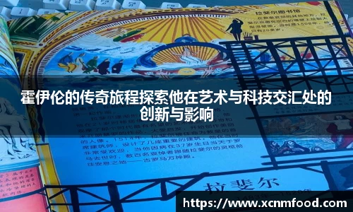霍伊伦的传奇旅程探索他在艺术与科技交汇处的创新与影响
