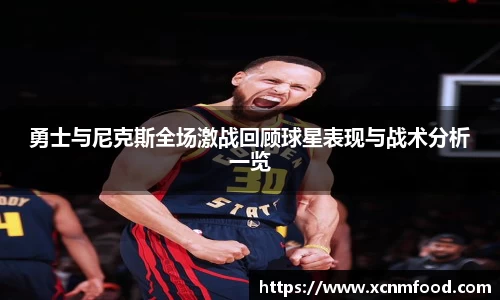 勇士与尼克斯全场激战回顾球星表现与战术分析一览