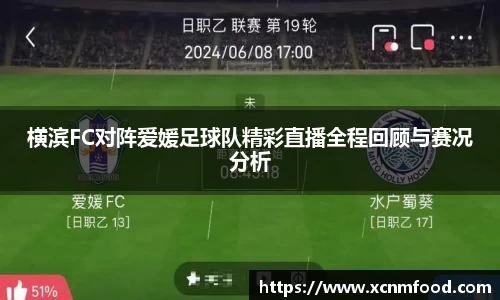 横滨FC对阵爱媛足球队精彩直播全程回顾与赛况分析