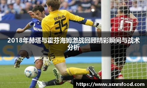 2018年赫塔与霍芬海姆激战回顾精彩瞬间与战术分析