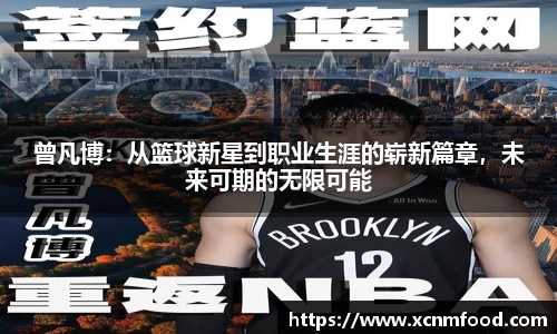 曾凡博：从篮球新星到职业生涯的崭新篇章，未来可期的无限可能