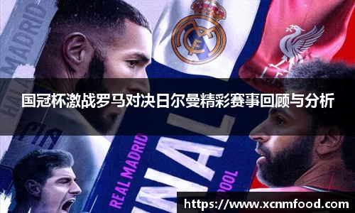 国冠杯激战罗马对决日尔曼精彩赛事回顾与分析