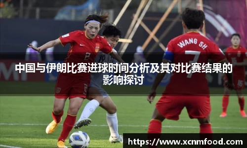 中国与伊朗比赛进球时间分析及其对比赛结果的影响探讨
