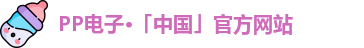 PP电子